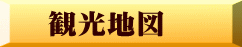 観光地図 