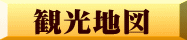 観光地図 