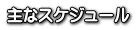 主なスケジュール