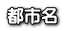都市名