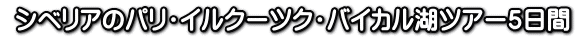  �V�x���A�̃p���E�C���N�[�c�N�E�o�C�J���΃c�A�[�T����
