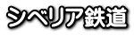 シベリア鉄道